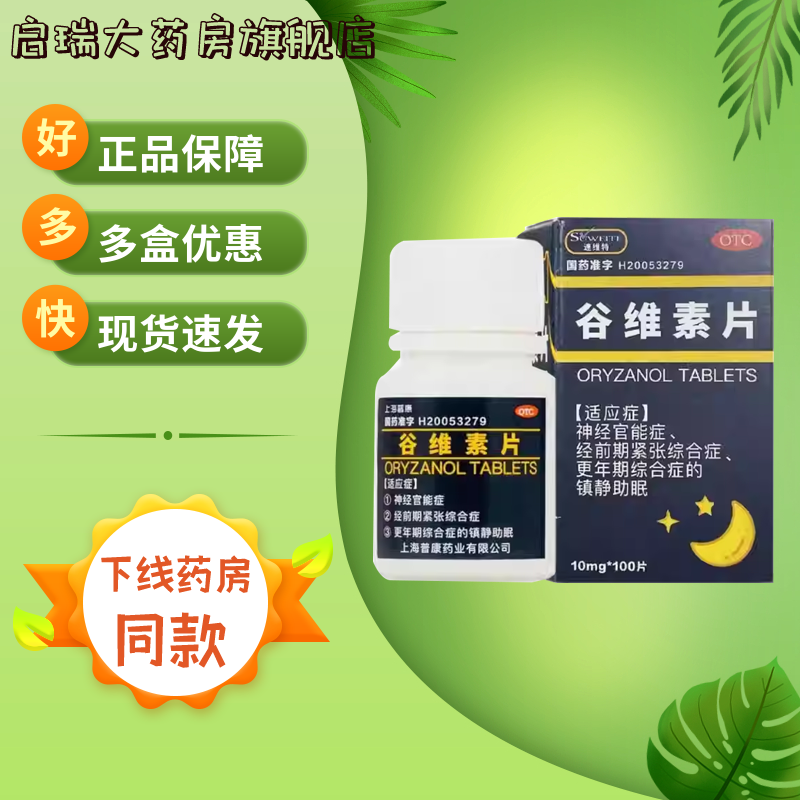 上海普康 速维特 谷维素片 10mg*100片/盒