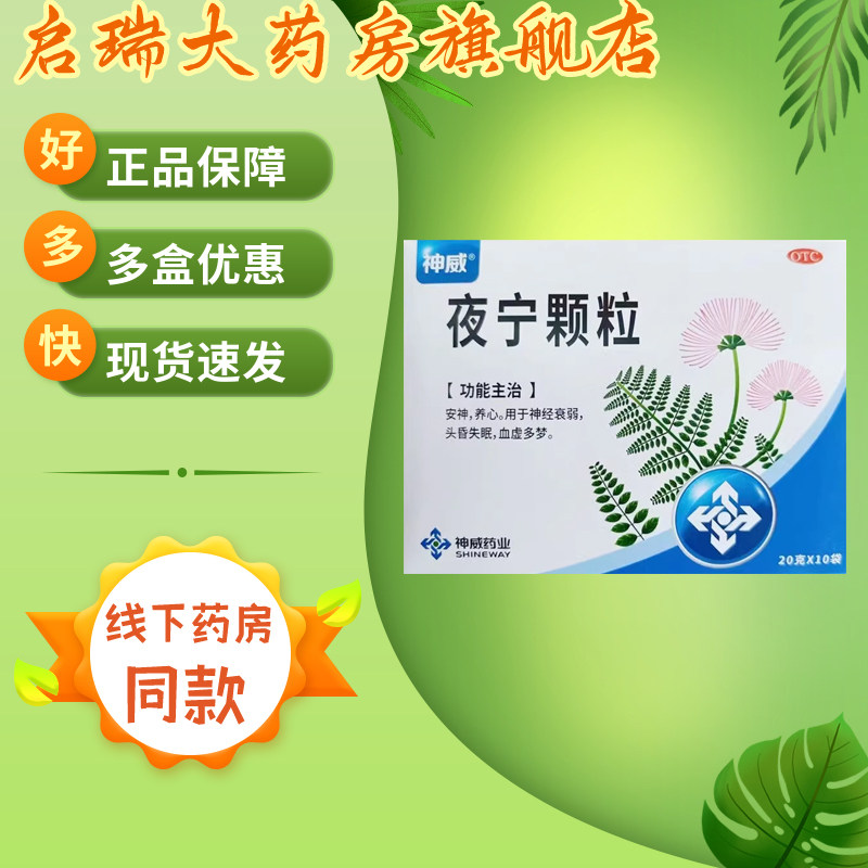 神威 夜宁颗粒 20g*10袋/盒 神经衰弱，头昏失眠，血虚多梦。