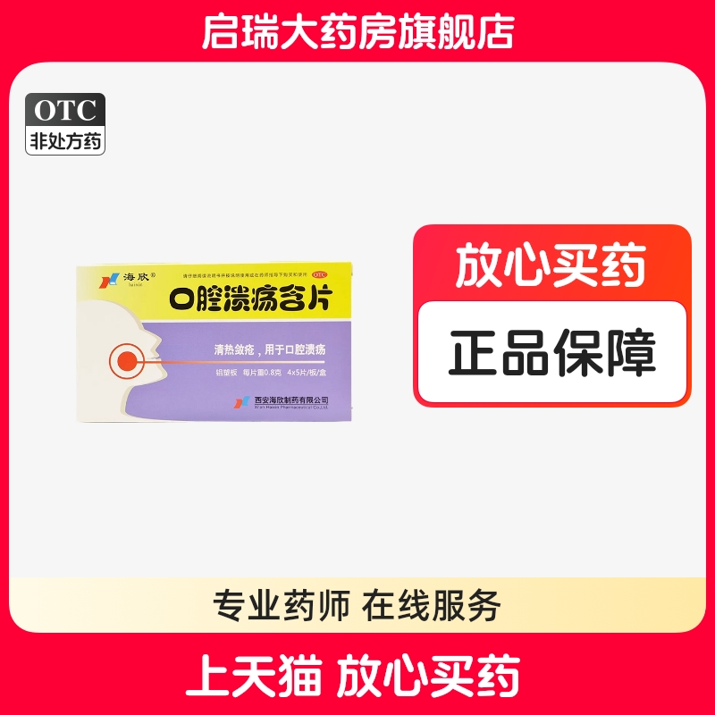 【海欣】口腔溃疡含片0.8g*20片/盒