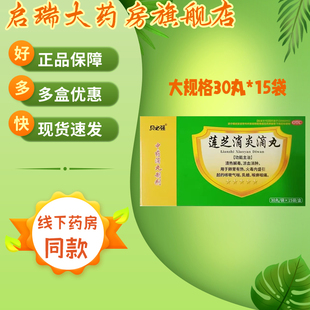 健瑞安 莲芝消炎滴丸 2mg*30丸*15袋/盒