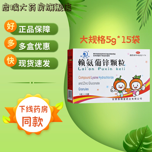 维尊精微修合 赖氨葡锌颗粒5g*15袋小儿青少年赖氨酸缺乏缺锌补锌