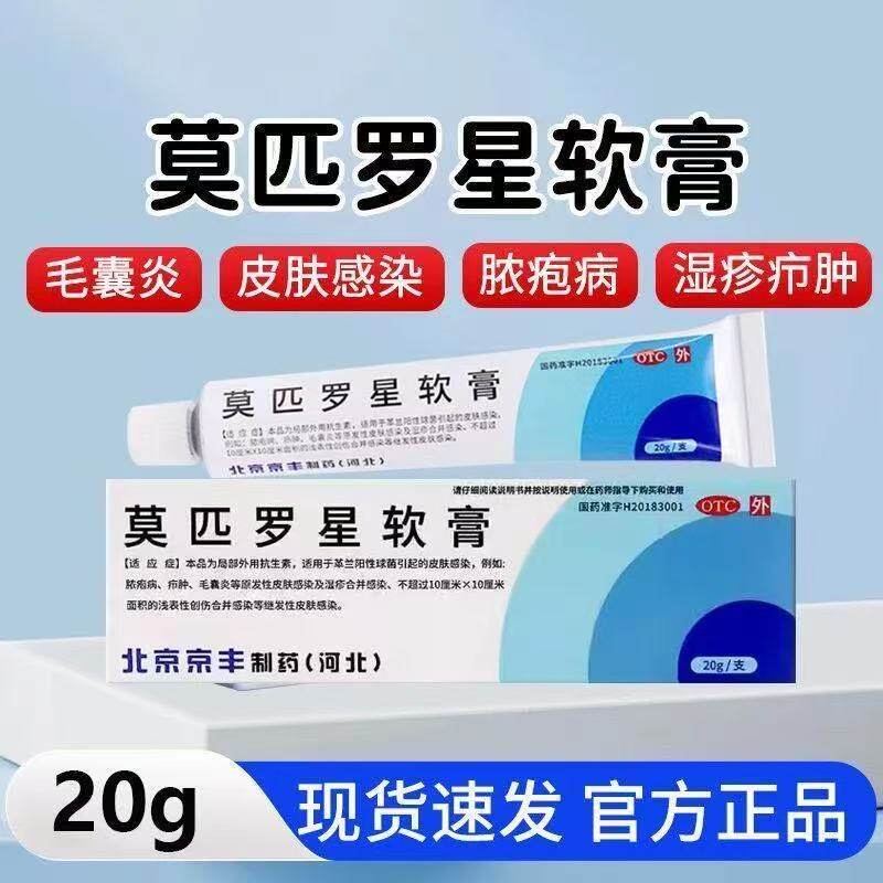 京丰制药 莫匹罗星软膏 20g 脓疱病疖肿毛囊炎
