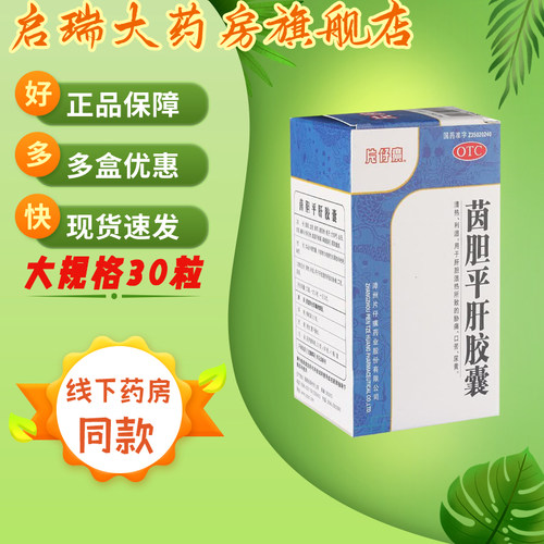 [片仔癀]茵胆平肝胶囊0.5g*30粒*1瓶/盒