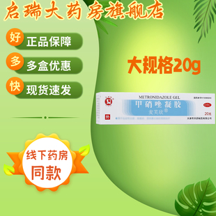 玉虎麦芙欣 甲硝唑凝胶 20g*1支/盒 炎症性丘疹脓疱疮酒渣鼻红斑