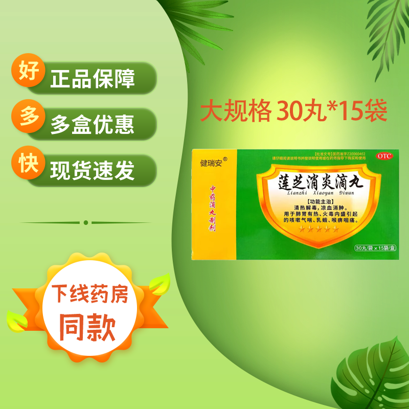 健瑞安 莲芝消炎滴丸 2mg*30丸*15袋/盒