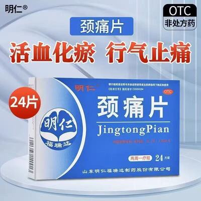 [明仁]颈痛片0.67g*24片/盒