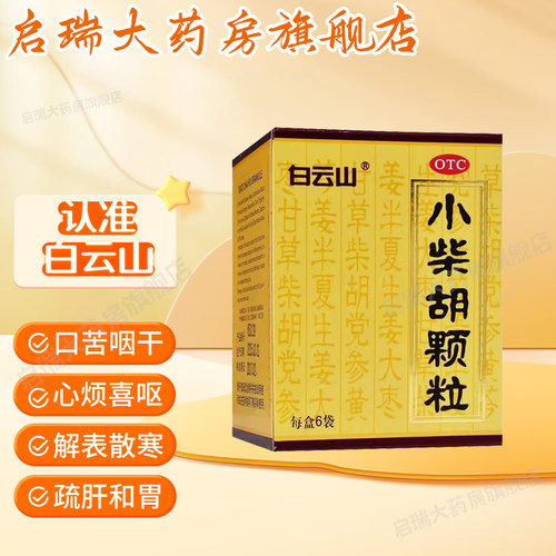 【白云山】小柴胡颗粒10g*6袋/盒