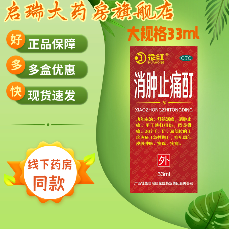 花红 消肿止痛酊 33ml/盒 用于跌打损伤，风湿骨痛。