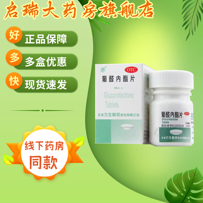 力生 葡醛内酯片 50mg*100片/瓶 用于急慢性肝炎的辅助治疗