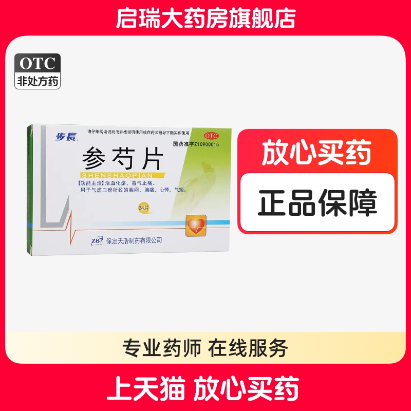 步长 参芍片 0.3g*24片/盒胸闷胸痛心悸气短 - 封面
