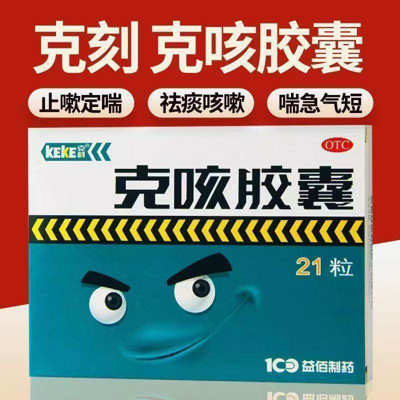 克刻 克咳胶囊 0.3g*21粒/盒止咳祛痰定喘咳嗽短急气短贵州益佰