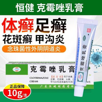 恒健克霉唑乳膏10g 用于体癣股癣手足癣花斑癣念珠菌性甲沟炎