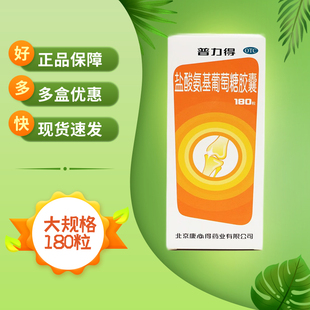 康必得 普力得 盐酸氨基葡萄糖胶囊 0.24g*180粒*1瓶/盒