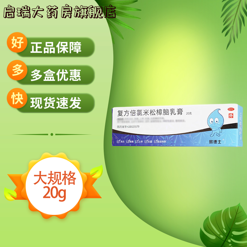 易德士 复方倍氯米松樟脑乳膏 20g*1支/盒 消炎镇痛止痒抗菌