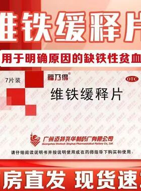 福乃得 维铁缓释片 7片/盒 缺铁性贫血 kx