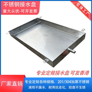 定制不锈钢304接水盘接油盘空调外机积水长方形托盘商用201接水盘