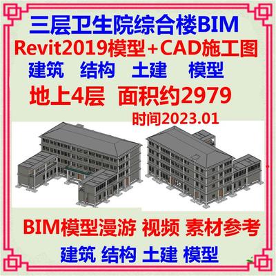 四层卫生院综合楼BIM模型Revit设计CAD施工图 建筑框架结构土建