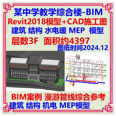 三层教学楼BIM三维模型Revit设计CAD施工图 建筑结构土建给排水