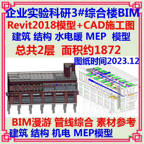 二层科研实验研发楼BIM模型Revit设计CAD施工图 建筑土建机电MEP