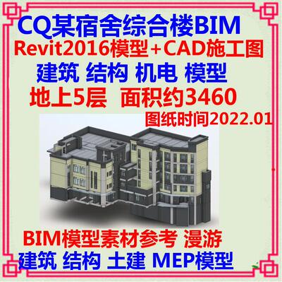 宿舍楼办公楼BIM三维模型CAD施工图 Revit2016建筑结构机电漫游