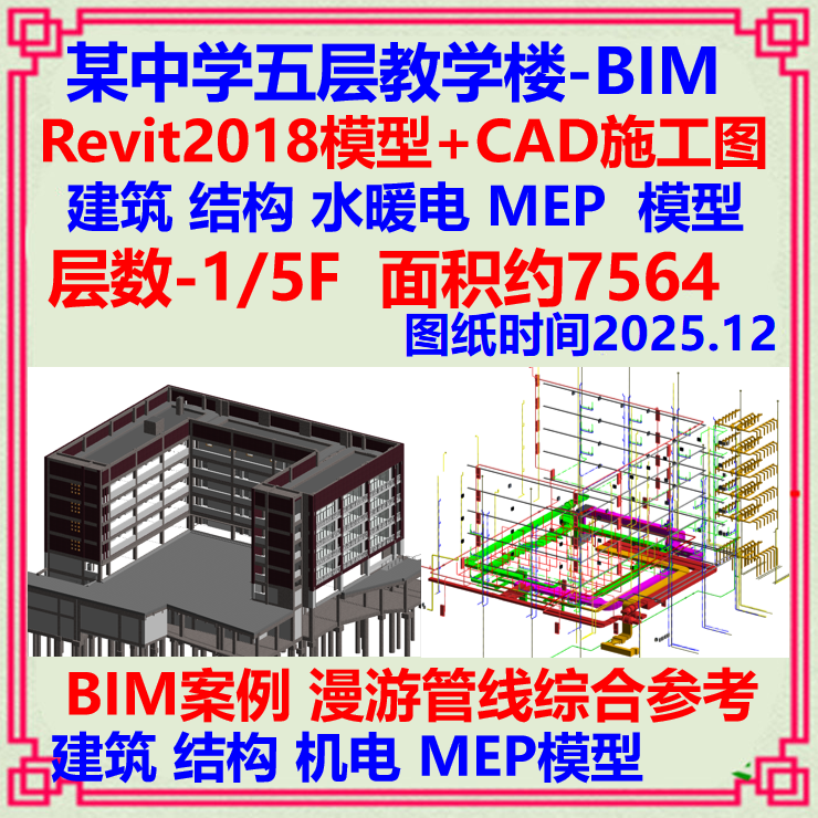 中学五层教学楼BIM三维模型Revit设计CAD施工图 建筑漫游机电管线