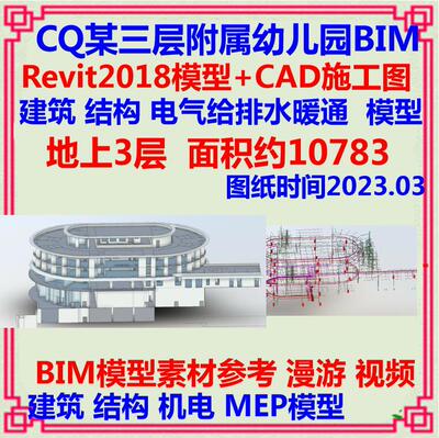 三层幼儿园综合楼BIM模型CAD施工图 Revit土建筑结构机电三维模型