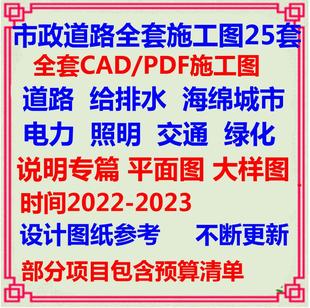 市政道路设计CAD施工图纸 给排水海绵城市电力照明智能化交通工程