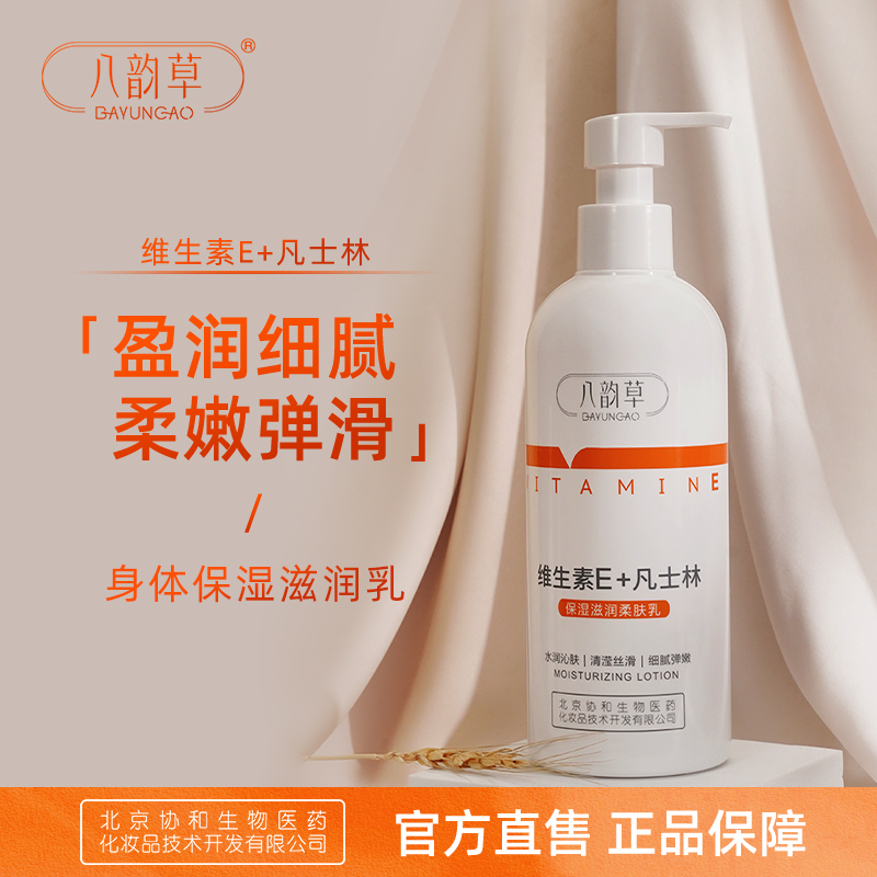 八韵草维生素E+凡士林身体乳400g
