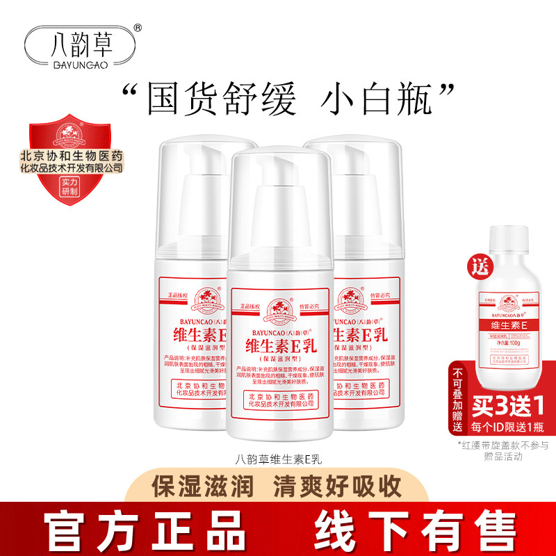 八韵草维生素e乳液保湿补水滋润ve面霜润肤身体乳膏国货维E乳正品
