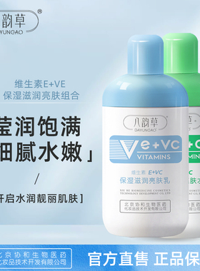 八韵草维生素VE+VC保湿滋润亮肤乳润泽肌肤补水秋冬护肤品嫩肤水