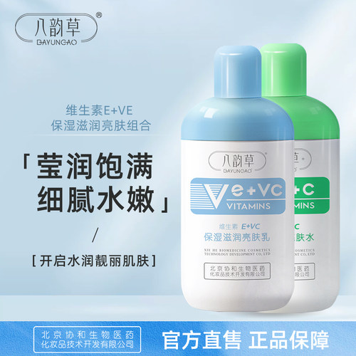 八韵草维生素保湿滋润亮肤100ml