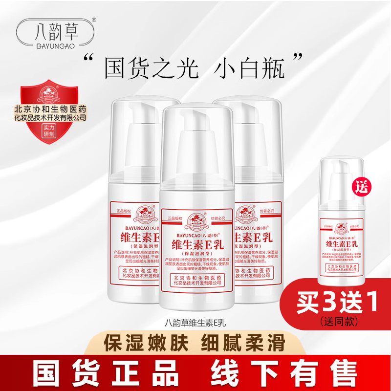 八韵草维生素e乳保湿补水滋润ve乳膏液面霜身体乳擦脸部国货正品