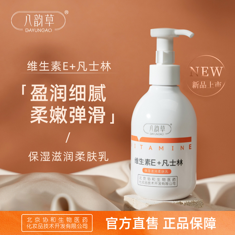 八韵草维生素E+凡士林柔肤乳
