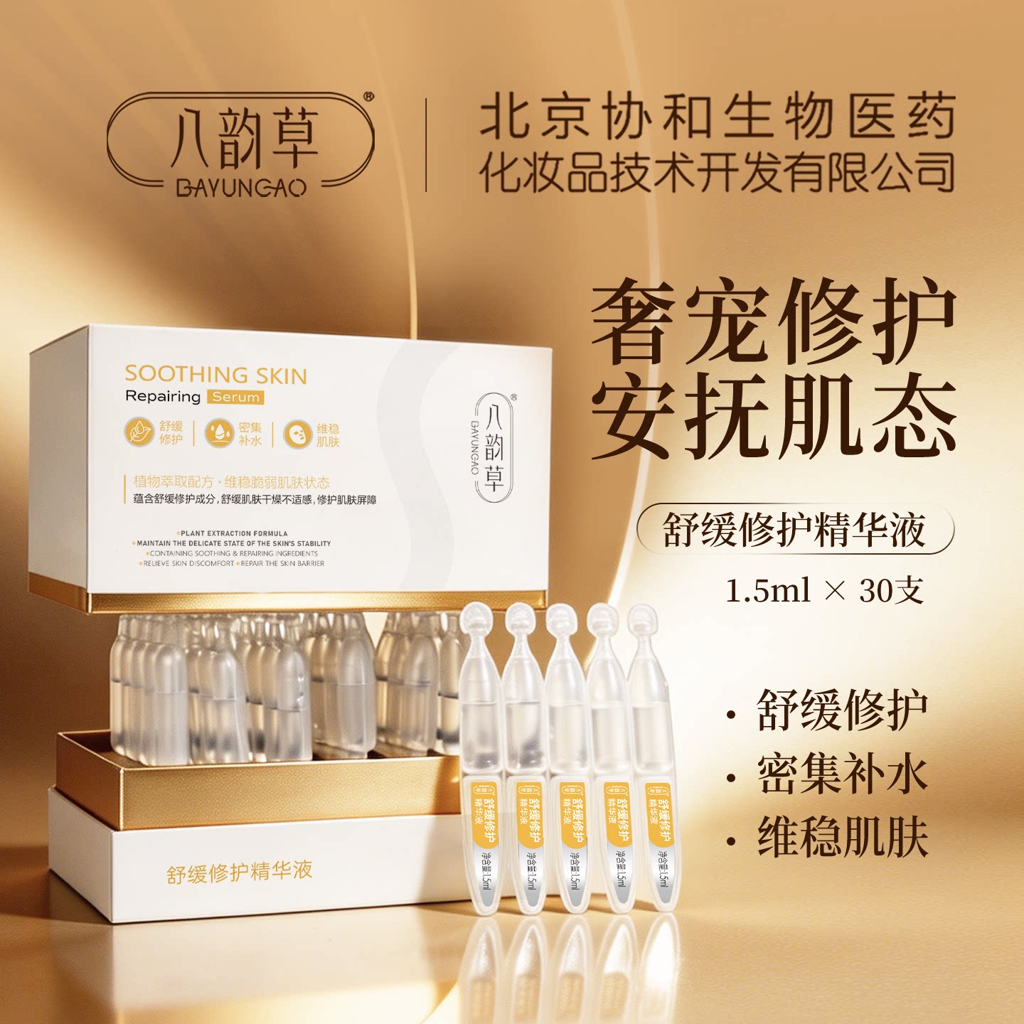 八韵草舒缓修护精华液补水保湿滋润维稳修护肌肤屏障1.5ml*30支