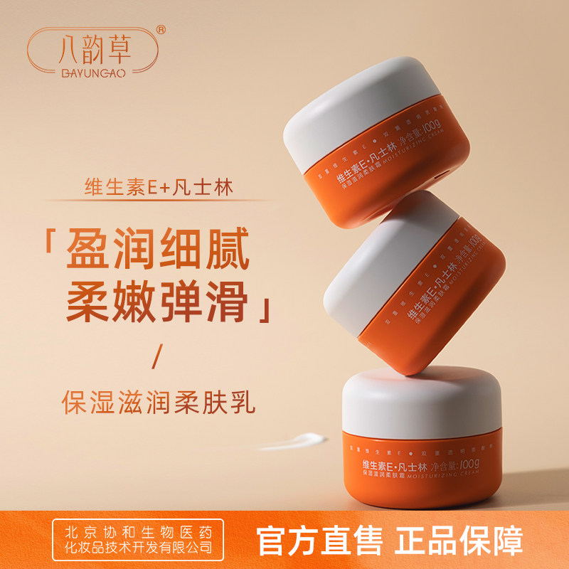 八韵草维生素e+凡士林面霜保湿补水滋润缓解粗糙干燥脸部肌肤