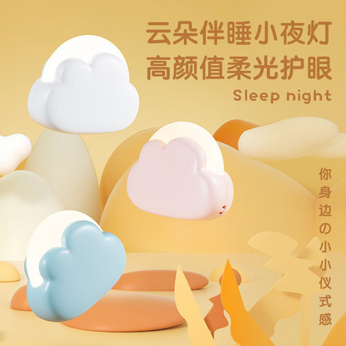 LED床头小夜灯USB充电创意云朵伴睡灯儿童房卧室宝宝喂奶暖光灯