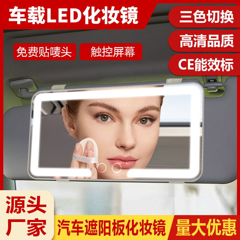 led车载化妆镜汽车遮阳板化妆镜灯防碎车内高清镜面带灯梳妆镜子