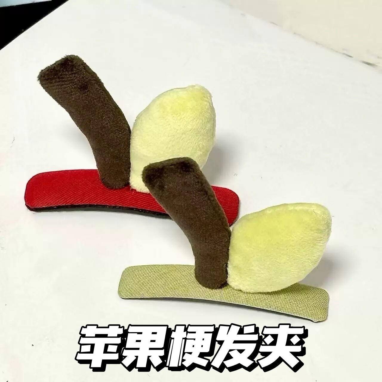 2026新款可爱苹果梗造型发夹搞怪高端儿童女士毛绒夹子掰掰侧边夹图片