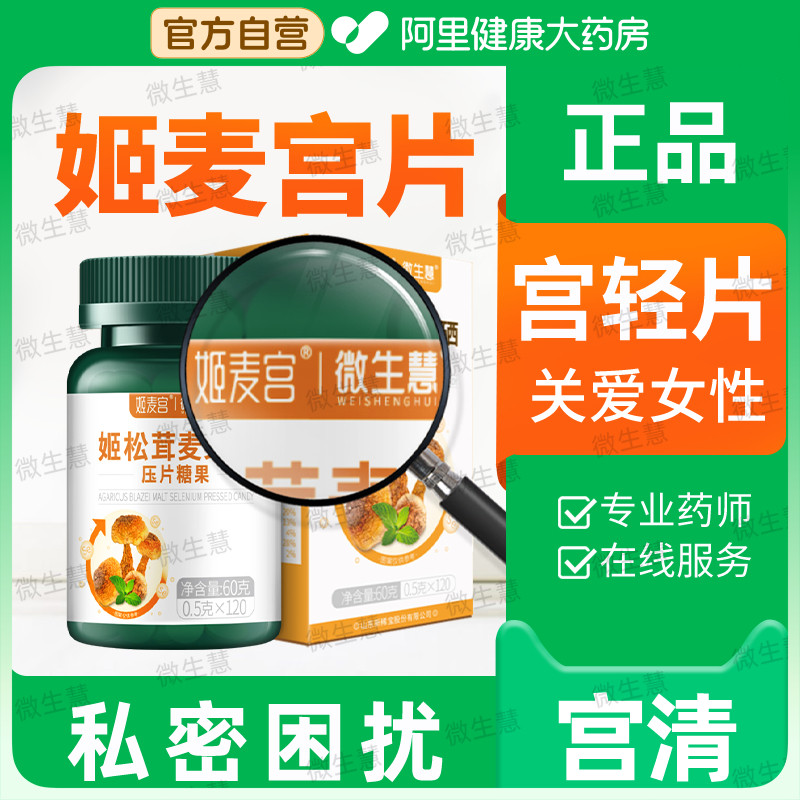 姬麦宫片旗舰店大药房官方正品微生慧姬松茸麦芽硒补宫清维生姫素
