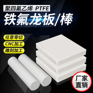 乙烯板四氟棒耐高温特氟龙板PTFE板材白色(需要报尺寸)