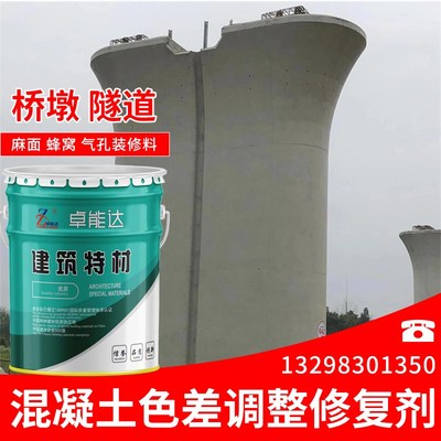 速发混凝土色差修复剂调整剂梁桥装柱墩修料隧道混凝土外观颜色修