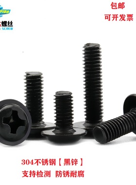 速发M4 04不锈钢黑色十槽字圆头垫盘头带/螺丝钉 镀黑锌十字带介P