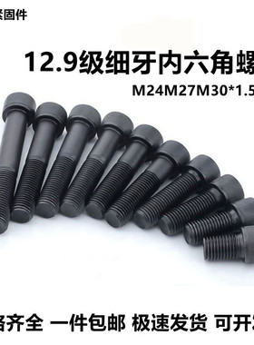 速发12.级细牙内六角螺丝细扣0丝M24M27M0*1.5/2x50x60x70x80x1细