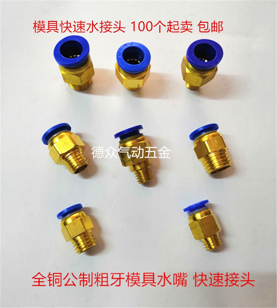 速发。模具水嘴 气动快插 气管快速接头 公制粗牙螺纹接头 注塑机