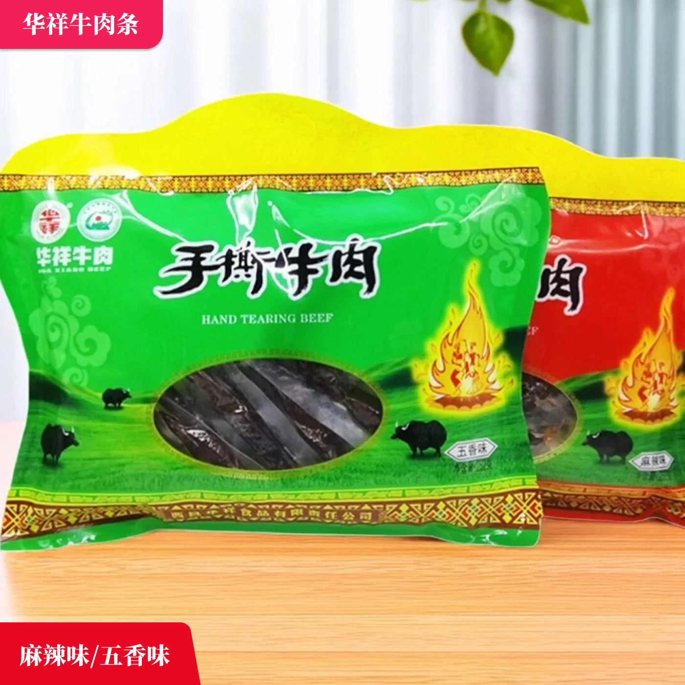 华祥牛肉干四川特产阿坝州西昌凉山州独立手撕牛肉干250g