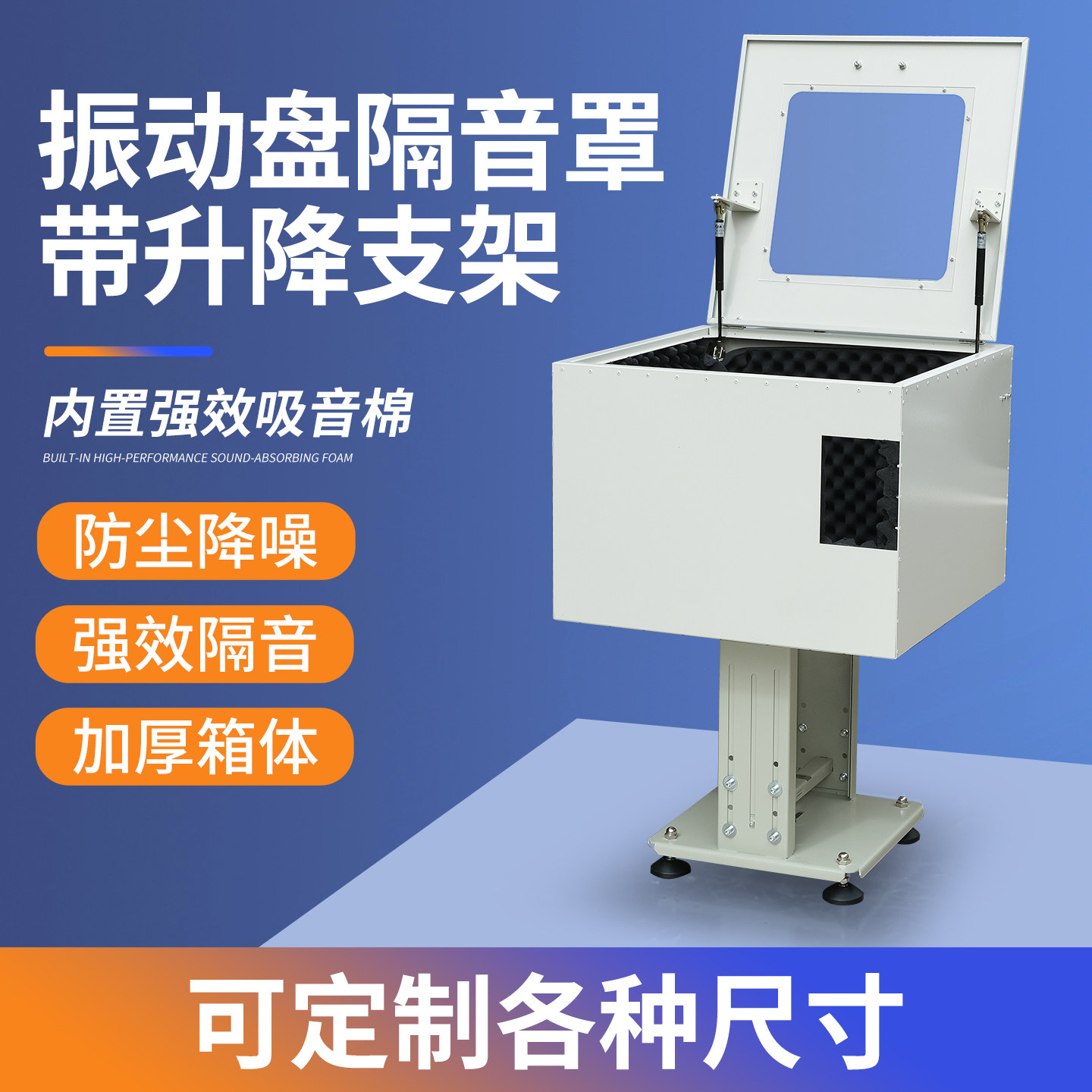 隔音箱隔音罩振动盘隔音罩消音箱定制隔音箱高效除噪防尘箱隔音棉
