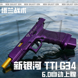 新品竞技版TTIG34新银河6.0火控G45自动上膛G22玩具G17发射器G19X