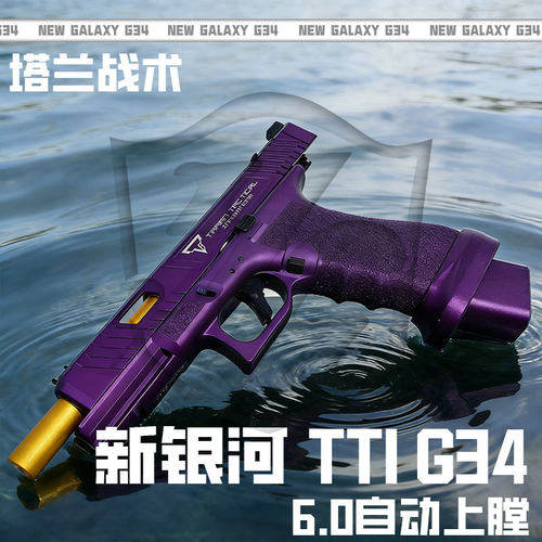 新品竞技版TTIG34新银河6.0火控G45自动上膛G22玩具G17发射器G19X