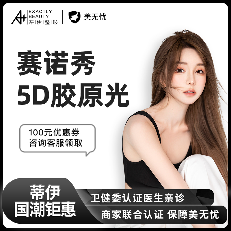 蒂伊医美 赛诺秀5d胶原光