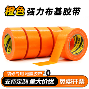 橙色单面布基胶带橘色布基胶布装 修专用地面保护膜地膜胶带200u